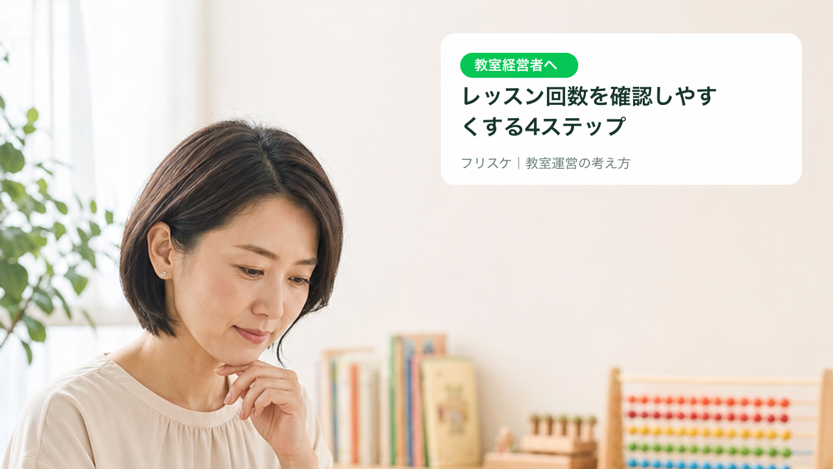 教室運営者が保護者連絡と予定を確認している様子