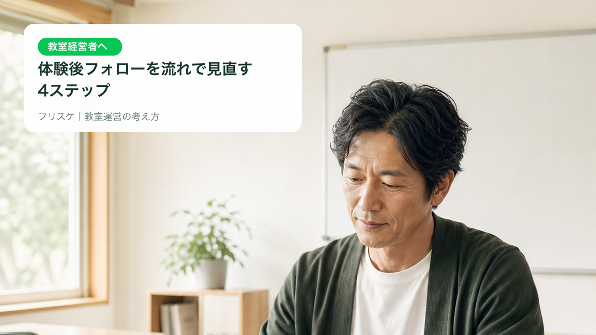 教室運営者が保護者連絡と予定を確認している様子