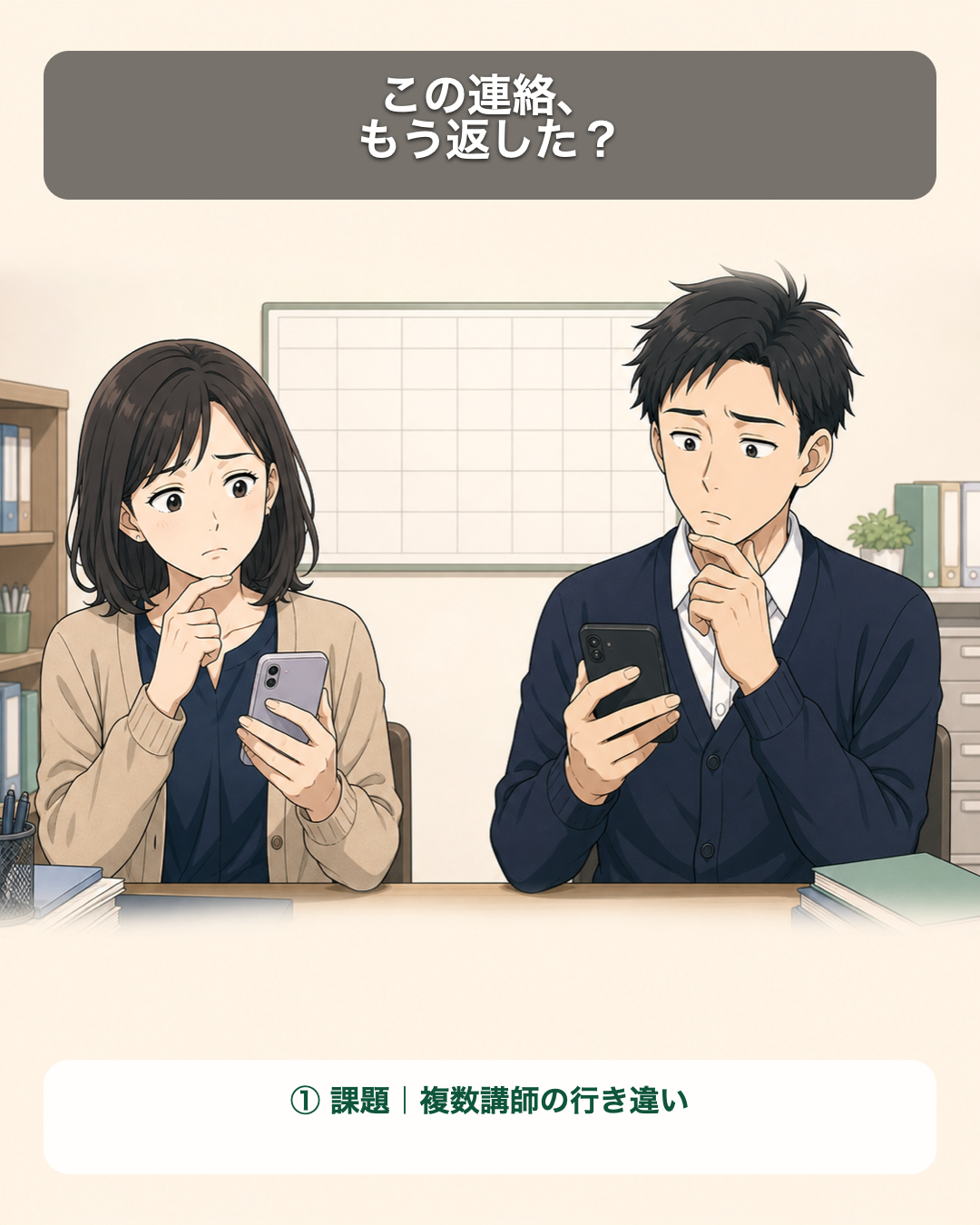 複数講師で保護者連絡を整える架空の教室運営者の物語、1コマ目